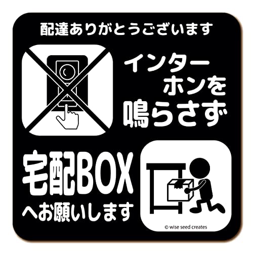 WISE SEED 宅配ボックス ステッカー インターホン鳴らさず 宅配BOXへ (マグネット タイプ) MG-LS006-BI チャイム不要 インターフォン 呼び鈴 鳴らさず 置き配OK メッセージ プレート 宅配BOX (ブラック)