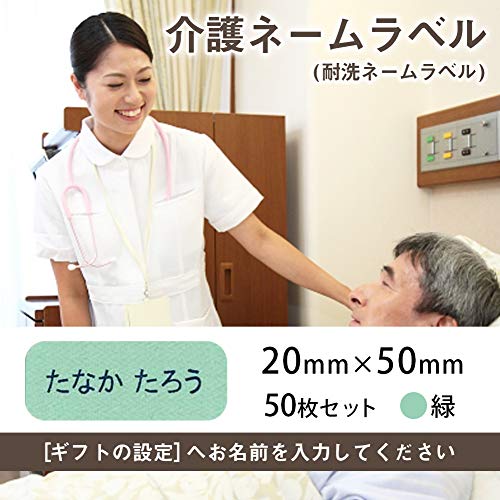 介護お名前シール 衣類用アイロンラベル(施設入所用 名前印刷 介護ネームシール)50枚セット (20mm×50mm, 緑) アイロンシール 耐洗 耐水 防水 ネームアイロン ネームタグ 名札シール 介護用品 グリーン