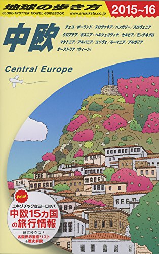 Amazon.co.jp: A25 地球の歩き方 中欧 2015~2016 : 地球の歩き方編集室: 本