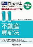 2026年度版 司法書士 パーフェクト過去問題集 11 記述式 不動産登記法【令和８年度試験対策の過去問演習/過去20年分の不動産登記法（記述式）全問題を掲載】(早稲田経営出版) (司法書士スタンダードシステムシリーズ)