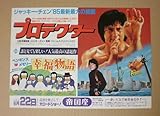 【映画チラシ】プロテクター/ペンギンズ・メモリー幸福物語