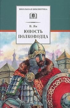 Hardcover Iunost' polkovodtsa [Russian] Book