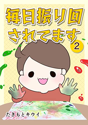 毎日振り回されてます 2 ~1歳7カ月で突発性発疹にかかった話~ (UPコミック)