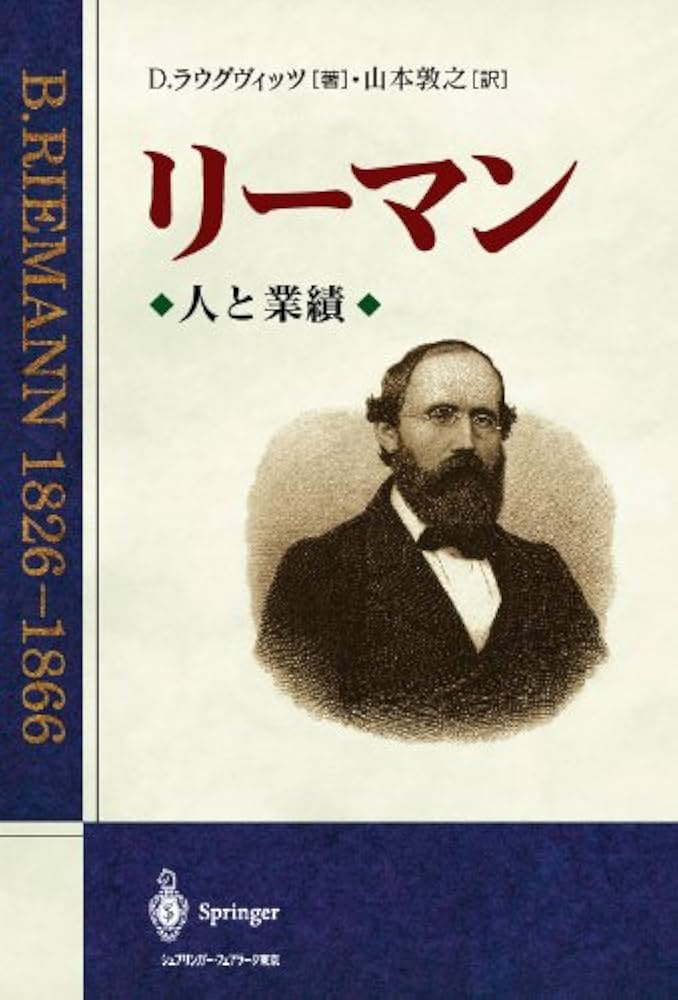 リーマン: 人と業績 1826-1866 | D. ラウグヴィッツ, Laugwitz,D