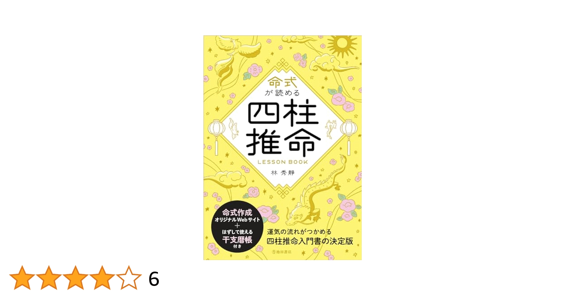 森千命　実用四柱推命学講座　全８巻　国書刊行会　1995年 四柱推命学詳義（全8巻）(武田考玄) / 鴨書店 / 古本、中古本