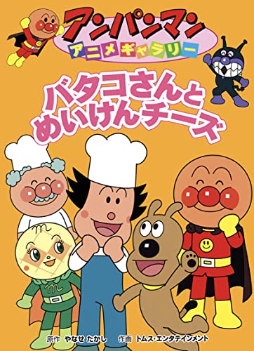 バタコさんとめいけんチーズ アンパンマンアニメギャラリー (アンパンマンの絵本)