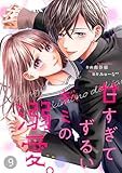 noicomi甘すぎてずるいキミの溺愛。 9巻