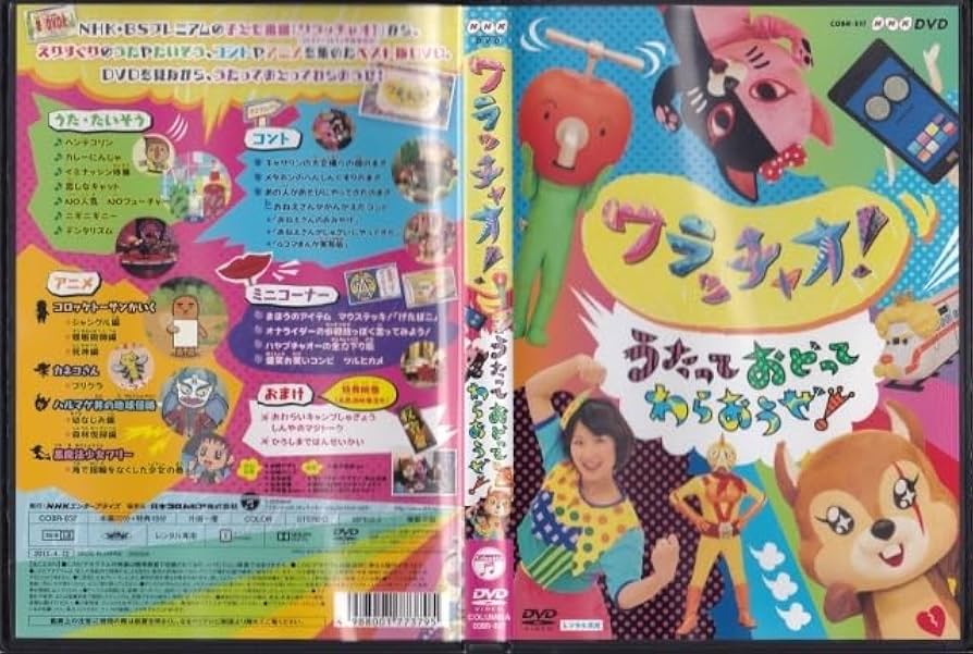 (未使用･未開封品)NHKDVD ワラッチャオ! うたっておどってわらおうぜ! Amazon.co.jp: NHKDVD ワラッチャオ! うたっておどってわらおう