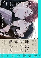 囚われのインフェルノ 【電子限定特装版】