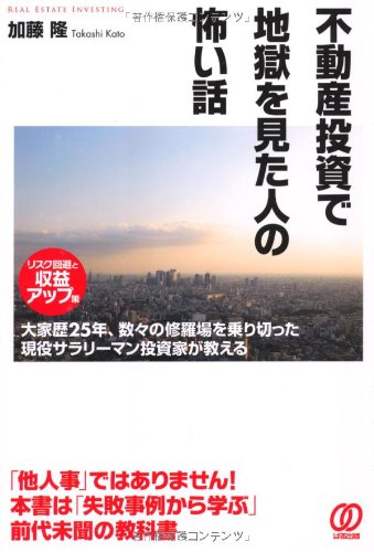 不動産投資で地獄を見た人の怖い話［リスク回避と収益アップ策］〜大家
