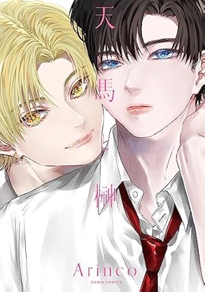 非売品あり　Arinco／天馬と榊・先生、我慢できません・君色世界　グッズセット Amazon.co.jp: 先生、我慢できません 限定版 (gateauコミックス