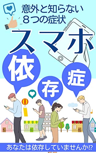 スマホ依存症 意外と知らない8つの症状