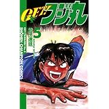 ＧＥＴ！フジ丸　5 (少年チャンピオン・コミックス)