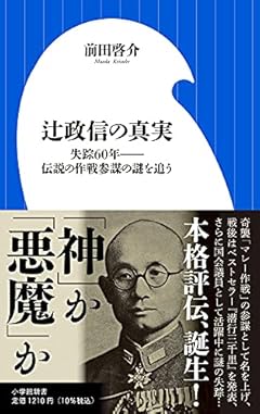 辻政信の真実: 失踪60年--伝説の作戦参謀の謎を追う (小学館新書 ま 13-1)