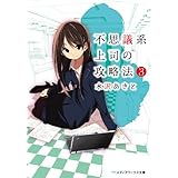 不思議系上司の攻略法(3) (メディアワークス文庫)