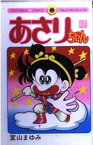 あさりちゃん あさりちゃん – 丸善ジュンク堂書店ネットストア