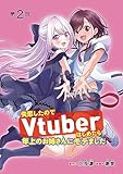 失恋したのでVtuberはじめたら年上のお姉さんにモテました(話売り)　#2 (ヤングチャンピオン・コミックス)
