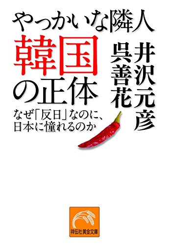 無料電子書籍 おすすめ やっかいな隣人 韓国の正体―-なぜ「反日」なのに、日本に憧れるのか (祥 バイ