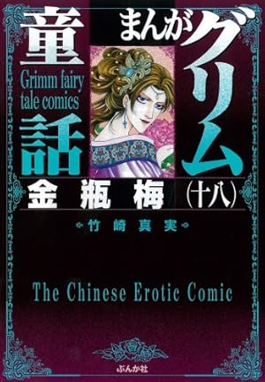 Amazon.co.jp: 金瓶梅 (15) (まんがグリム童話) : 竹崎 真実: 本