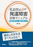 乳幼児の発達障害診療マニュアル - 健診の診かた・発達の促しかた 乳幼児の発達障害診療マニュアル - 健診の診かた・発達の促しかた