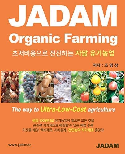 JADAM Organic Farming (Korean Edition ํ๊ตญ์ด), ๊ฐ๋ ฅํ ์ฒ์ฐ๋์ฝ ์๊ฐ์ ์กฐ ์๋ฃจ์
, ์ด์ ๋น์ฉ ์ ๊ธฐ๋์