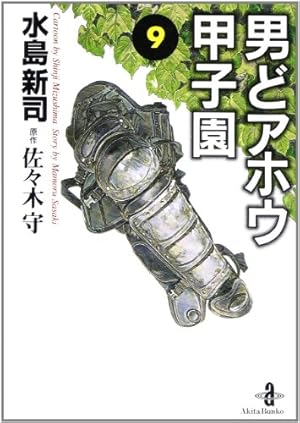 男どアホウ甲子園 第1巻 (サンデー・コミックス) | 佐々木 守, 水島 男どアホウ甲子園 第1巻 (サンデー・コミックス) | 佐々木 守, 水島