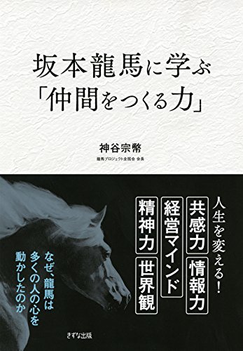 スマホ 無料電子書籍 坂本龍馬に学ぶ「仲間をつくる力」 きずな出版 バイ