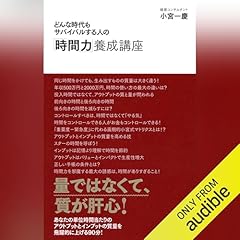 『どんな時代もサバイバルする人の「時間力」養成講座』のカバーアート
