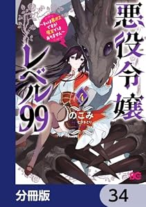 悪役令嬢レベル99　～私は裏ボスですが魔王ではありません～【分冊版】　34 (B's-LOG COMICS)