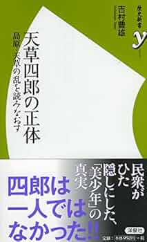 天草四郎・島原決起の謎 前川和彦著 日本文芸社 島原・天草一揆: 少年天草四郎の決起 (江戸幕府と7つの事件簿 2