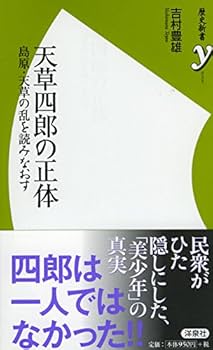 天草四郎・島原決起の謎 前川和彦著 日本文芸社 天草四郎・島原決起の謎 前川和彦著 日本文芸社 天草四郎・島原決起