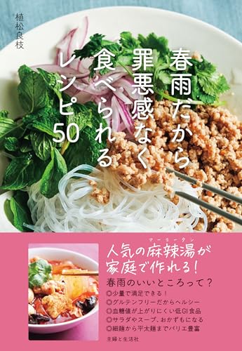 春雨だから罪悪感なく食べられるレシピ50 春雨だから罪悪感なく食べられるレシピ50【電子版特典レシピ付き】