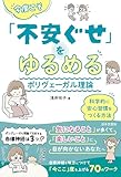 今度こそ「不安ぐせ」をゆるめる ポリヴェーガル理論