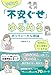 今度こそ「不安ぐせ」をゆるめる ポリヴェーガル理論