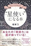 “星使い”になる本 - 自分で人生を好転させる -