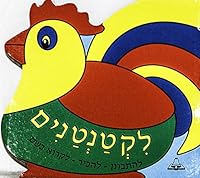 Ktantanim - Hebrew Book for Kids 9653322680 Book Cover