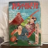 おちゃめさん 第2巻 入江しげる 初版