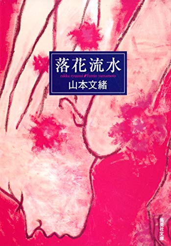 落花流水 (集英社文庫)