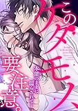 このケダモノ、要注意。本能のままに濡らされて… (TL★オトメチカ)