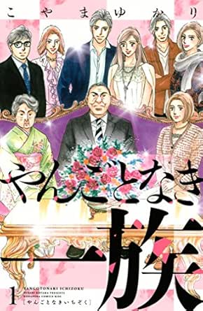 やんごとなき一族