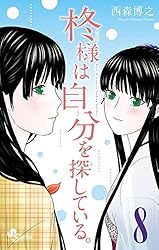 Amazon.co.jp: 柊様は自分を探している。（3） (少年サンデー