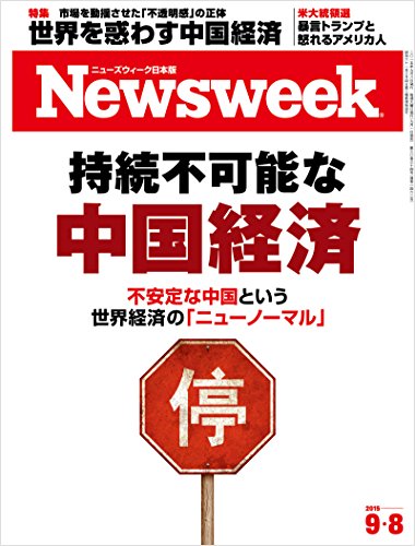 スマホ 無料電子書籍 ニューズウィーク日本版 Special Report 持続不可能な中国経済〈2015年 9/8号〉[ バイ