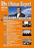 大前研一通信 VOL.306