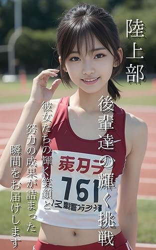 陸上部 後輩達の輝く挑戦: 彼女たちの輝く笑顔と努力の成果が詰まった瞬間をお届けします