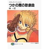 スクラップド・プリンセス6　つかの間の歌劇曲 (富士見ファンタジア文庫)