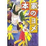 本家のヨメ 12巻