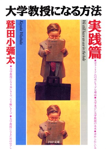 大学教授になる方法 実践篇 Php文庫 鷲田小彌太 川成洋 教育学 Kindleストア Amazon