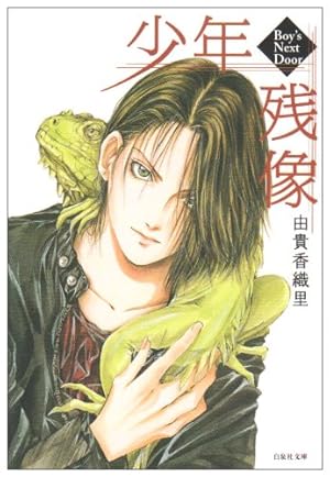 Amazon.co.jp: 天使禁猟区 (第1巻) (白泉社文庫 ゆ 1-1) : 由貴 香織里: 本