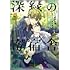 小説 抱かれたい男1位に脅されています。 深緑の寄宿舎