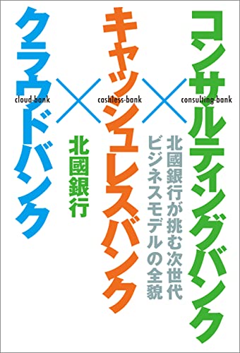 コンサルティングバンク×キャッシュレスバンク×クラウドバンク
